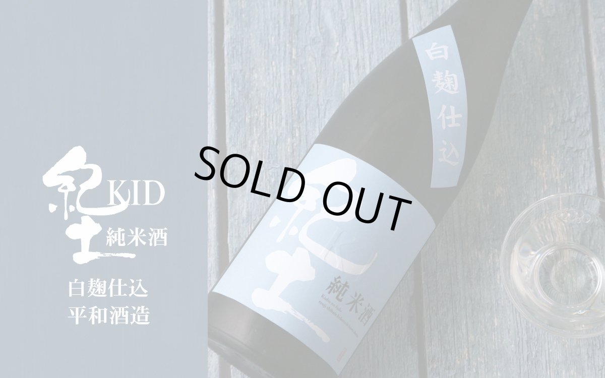 画像4: 紀土 KID 白麹仕込 純米酒 720ml (4)