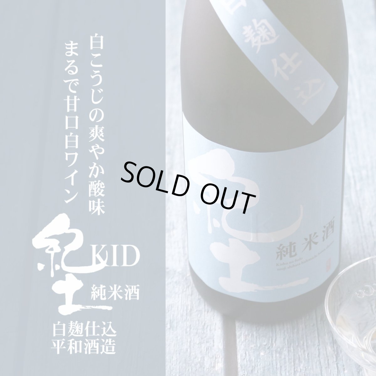 画像2: 紀土 KID 白麹仕込 純米酒 720ml (2)