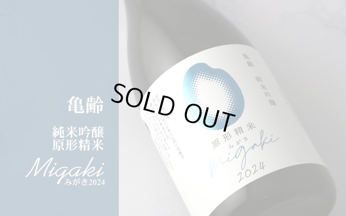 画像3: 亀齢 純米吟醸 migaki みがき 無濾過生 720ml（要冷蔵） (3)