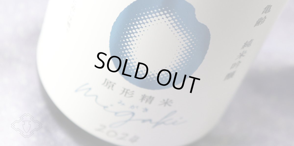 画像4: 亀齢 純米吟醸 migaki みがき 無濾過生 720ml（要冷蔵） (4)