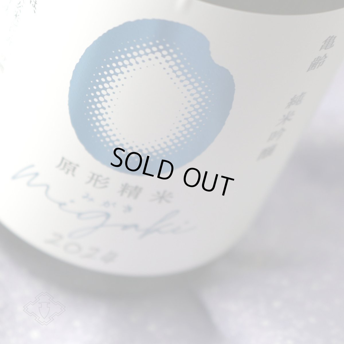 画像2: 亀齢 純米吟醸 migaki みがき 無濾過生 1800ml（要冷蔵） (2)