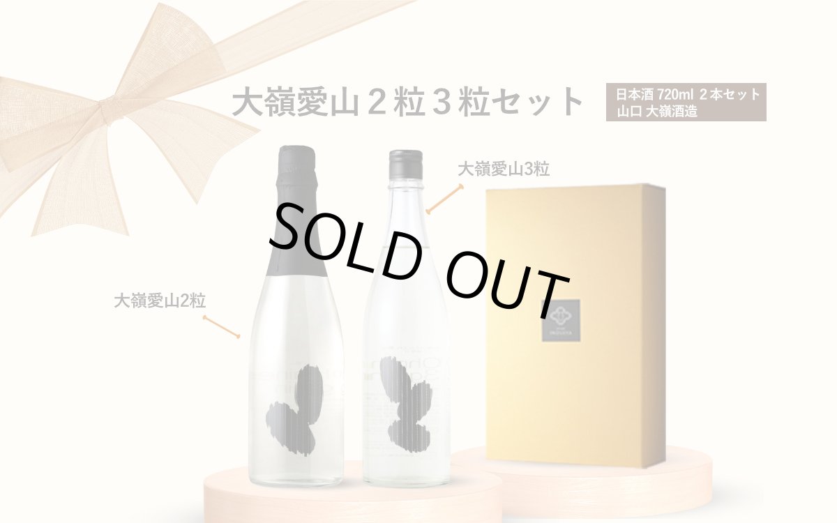 画像7: 大嶺 愛山 2粒3粒セット  (日本酒 Ohmine 2grain愛山、3grain) (7)