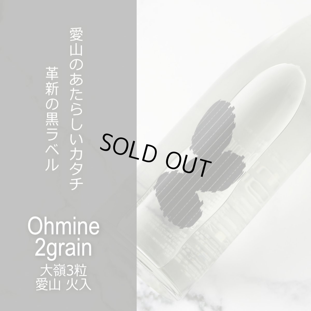 画像6: 大嶺 愛山 2粒3粒セット  (日本酒 Ohmine 2grain愛山、3grain) (6)