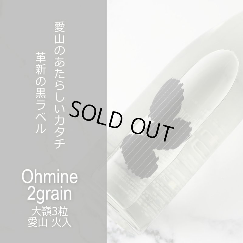 大嶺 愛山 2粒3粒セット (日本酒 Ohmine 2grain愛山、3grain) - 酒舗