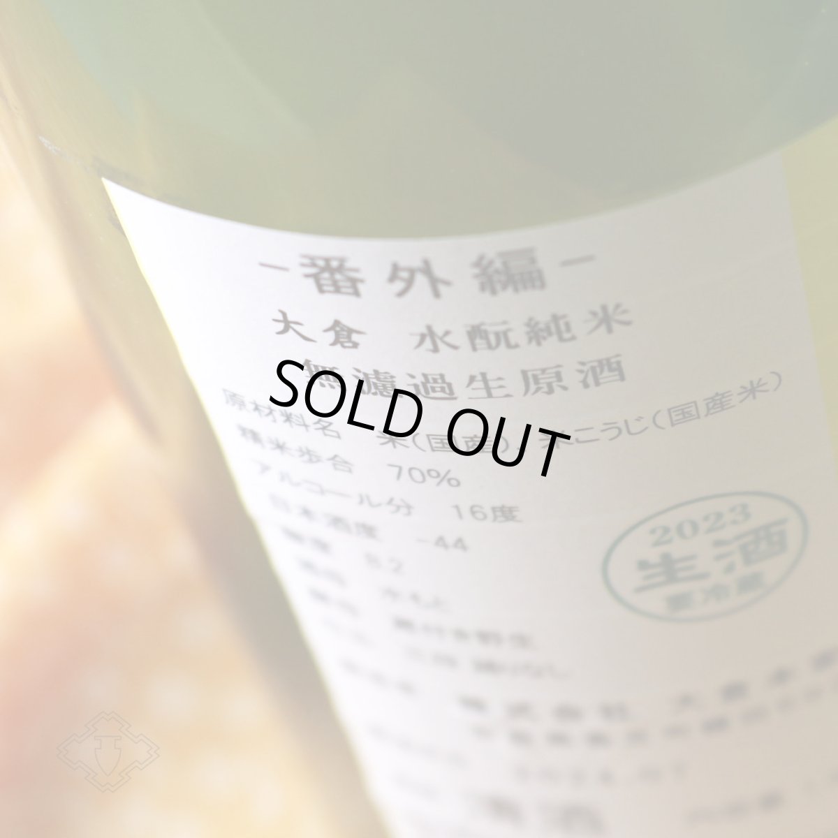 画像3: 大倉 水もと純米（Limonade）無濾過生原酒 720ml（要冷蔵）（おおくら） (3)