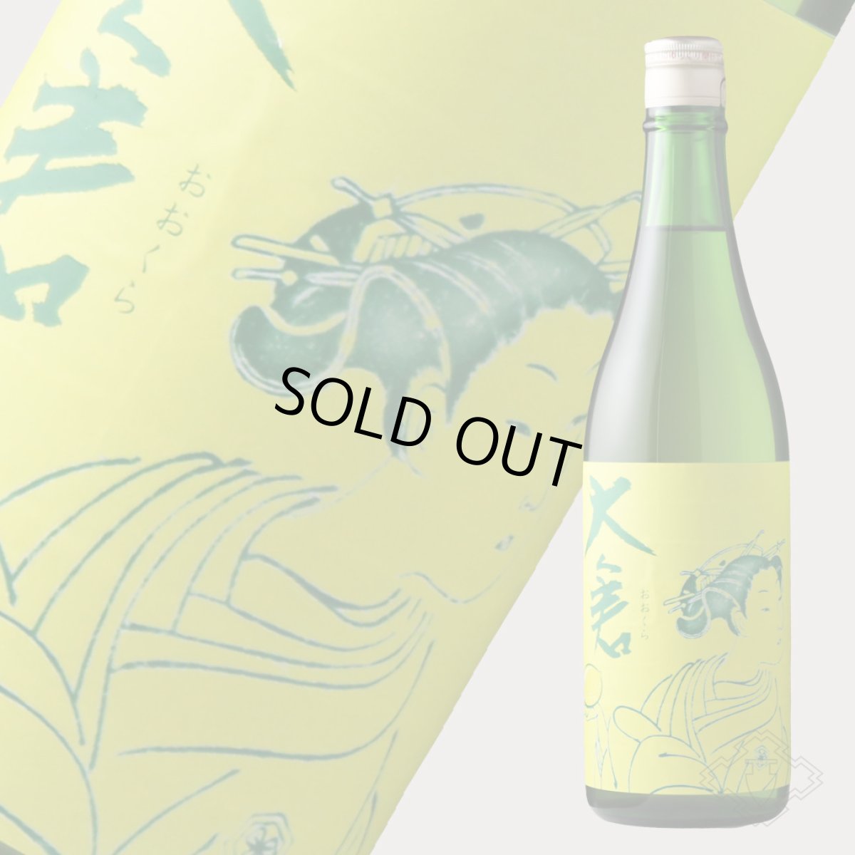 画像4: 大倉 水もと純米（Limonade）無濾過生原酒 720ml（要冷蔵）（おおくら） (4)