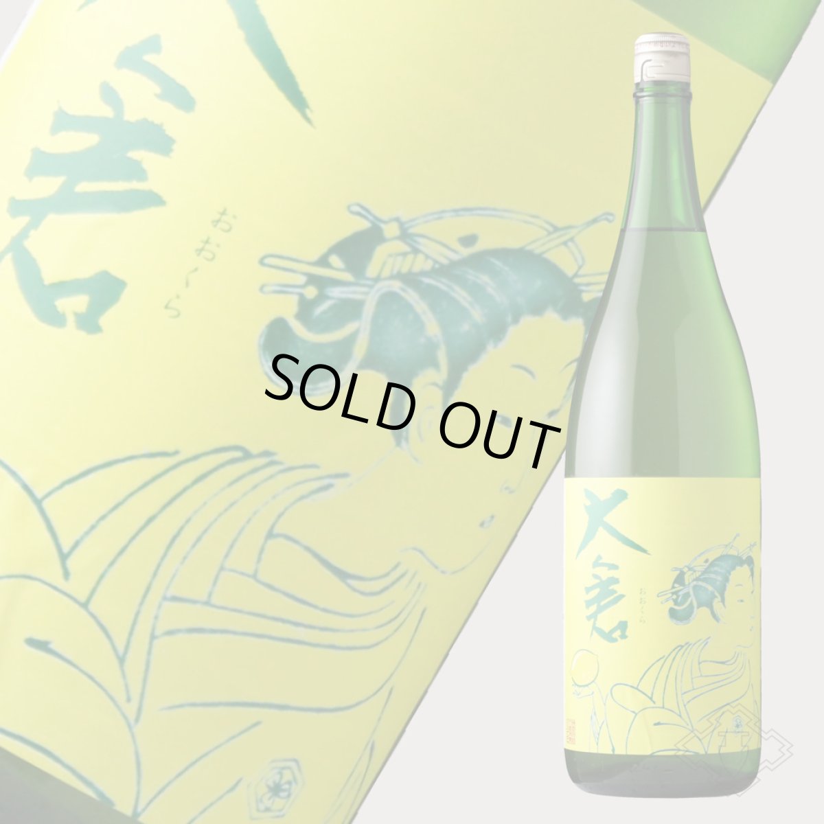 画像2: 大倉 水もと純米（Limonade）無濾過生原酒 1800ml（要冷蔵）（おおくら） (2)