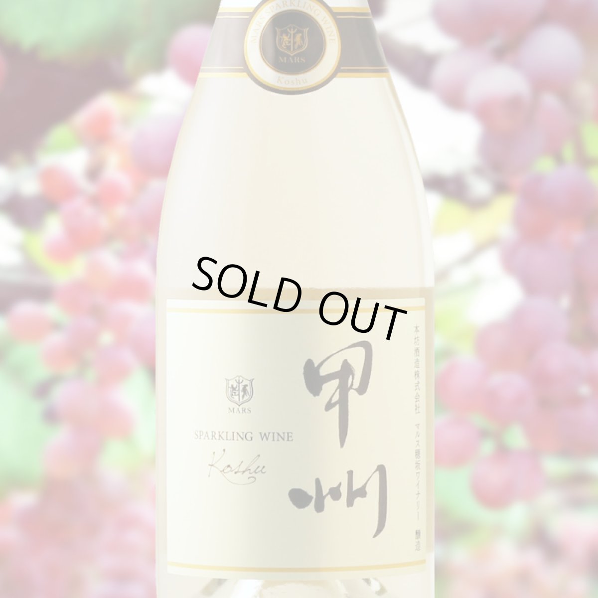 画像2: マルス 甲州 スパークリング（スパークリングワイン白 日本 山梨県 本坊酒造 マルス穂坂ワイナリー） (2)