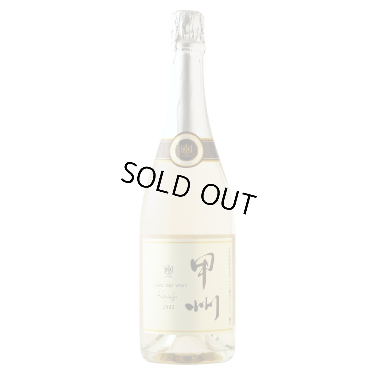 画像1: マルス 甲州 スパークリング（スパークリングワイン白 日本 山梨県 本坊酒造 マルス穂坂ワイナリー） (1)