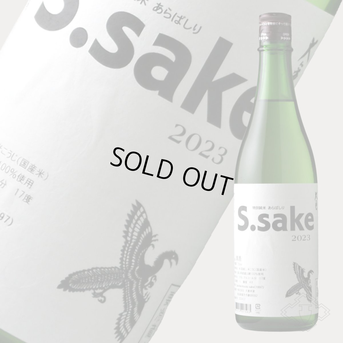 画像2: 大倉 特別純米あらばしり S.sake 無濾過生原酒 720ml(要冷蔵)(おおくら) (2)