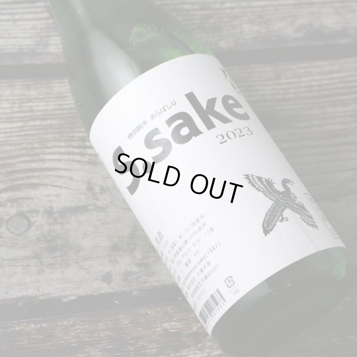 画像4: 大倉 特別純米あらばしり S.sake 無濾過生原酒 720ml(要冷蔵)(おおくら) (4)