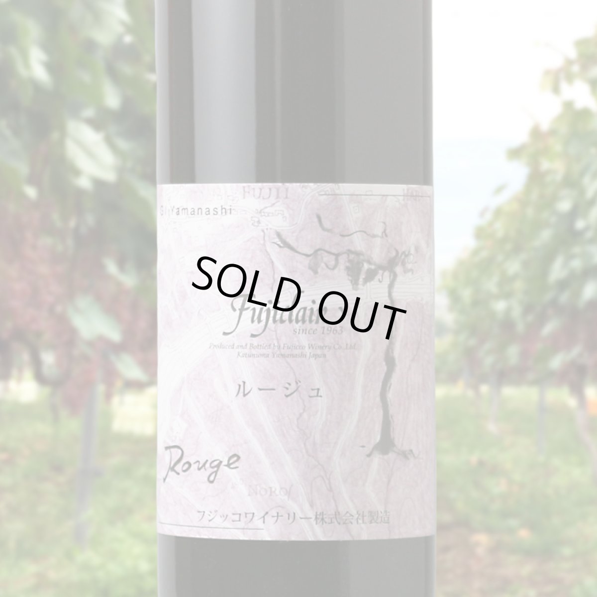 画像2: フジクレール ルージュ （赤ワイン 日本 山梨 フジッコワイナリー） (2)
