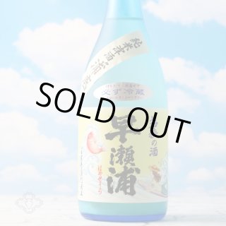 早瀬浦 純米滓酒 浦底 海の女神 720ml（要冷蔵）2025年7月入荷