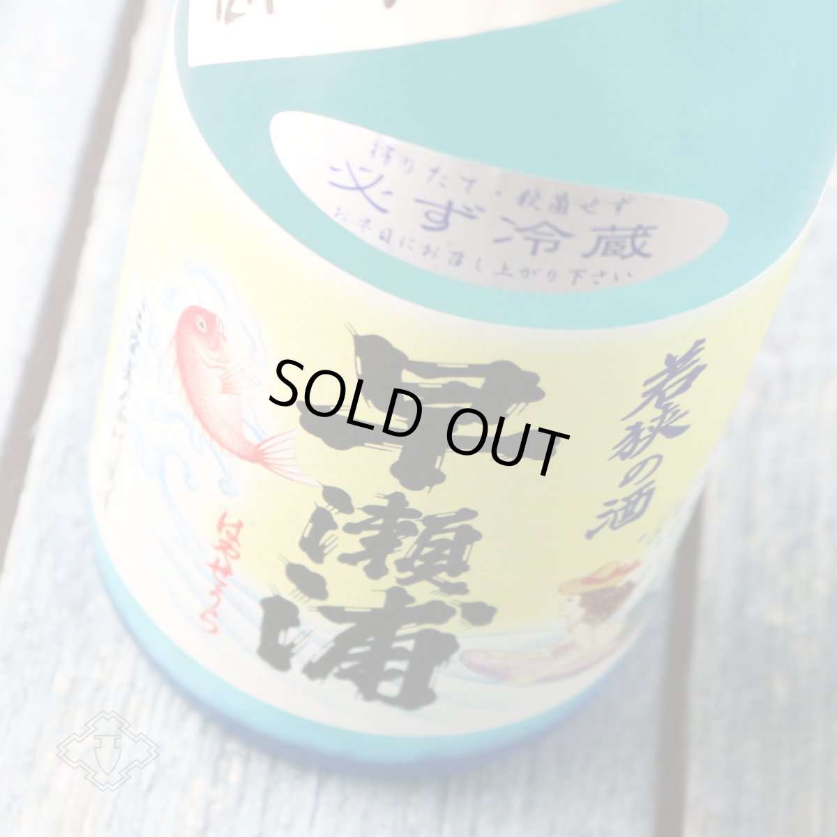 画像3: 早瀬浦 純米滓酒 浦底 海の女神 1800ml（要冷蔵） (3)