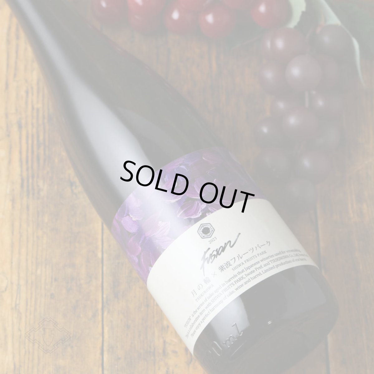 画像2: 月の輪×紫波フルーツパーク フュージョン2023 ミステリアス 赤ワイン樽熟成日本酒 720ml (2)