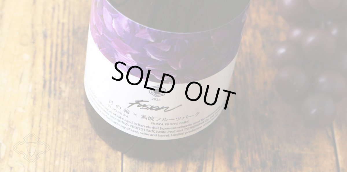 画像5: 月の輪×紫波フルーツパーク フュージョン2023 ミステリアス 赤ワイン樽熟成日本酒 720ml (5)