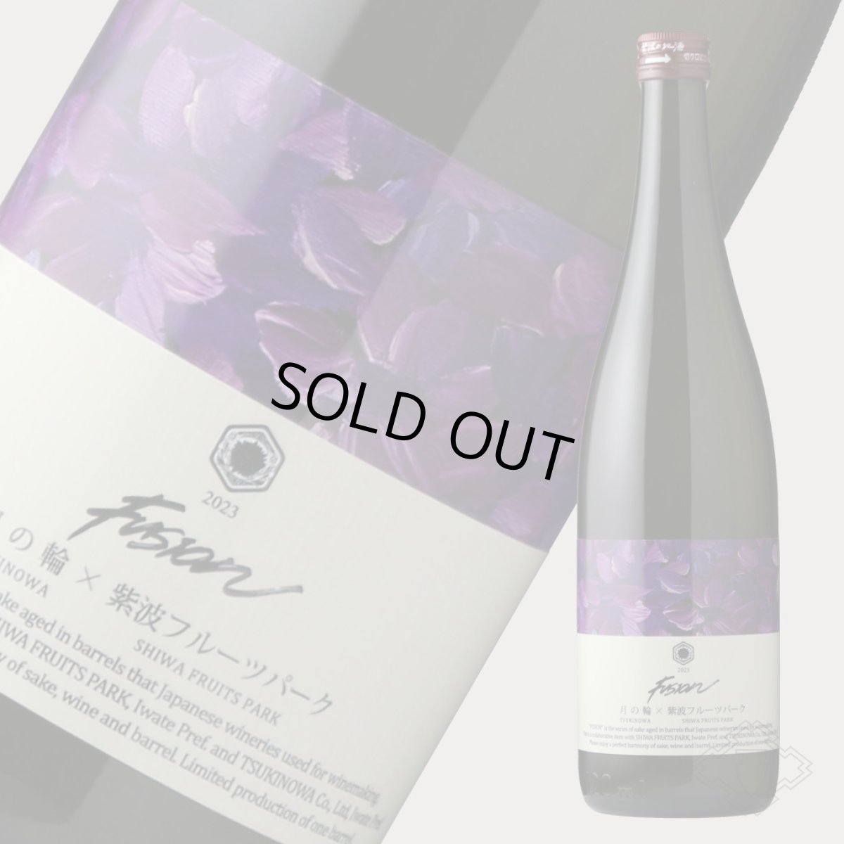 画像4: 月の輪×紫波フルーツパーク フュージョン2023 ミステリアス 赤ワイン樽熟成日本酒 720ml (4)