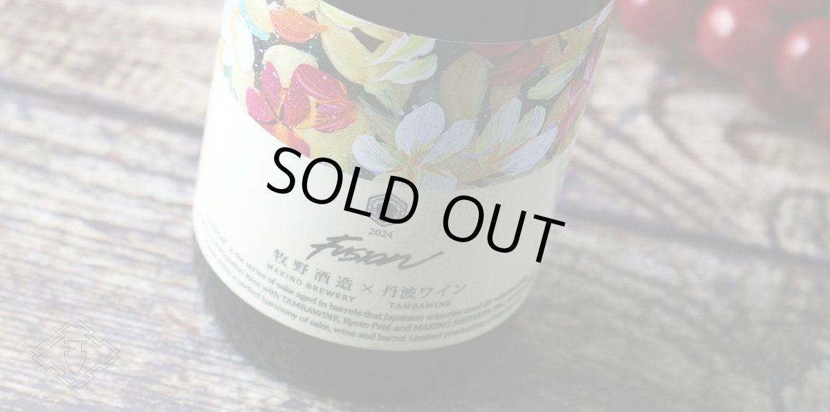 画像4: 牧野酒造×丹波ワイン フュージョン2024 ワンダフル 赤ワイン樽熟成日本酒 720ml (4)