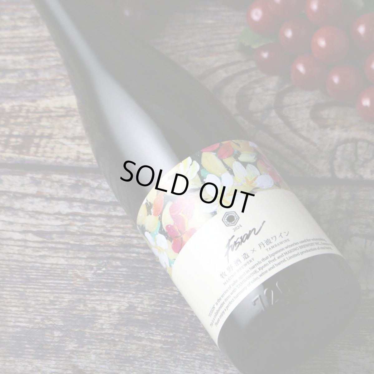 画像1: 牧野酒造×丹波ワイン フュージョン2024 ワンダフル 赤ワイン樽熟成日本酒 720ml (1)