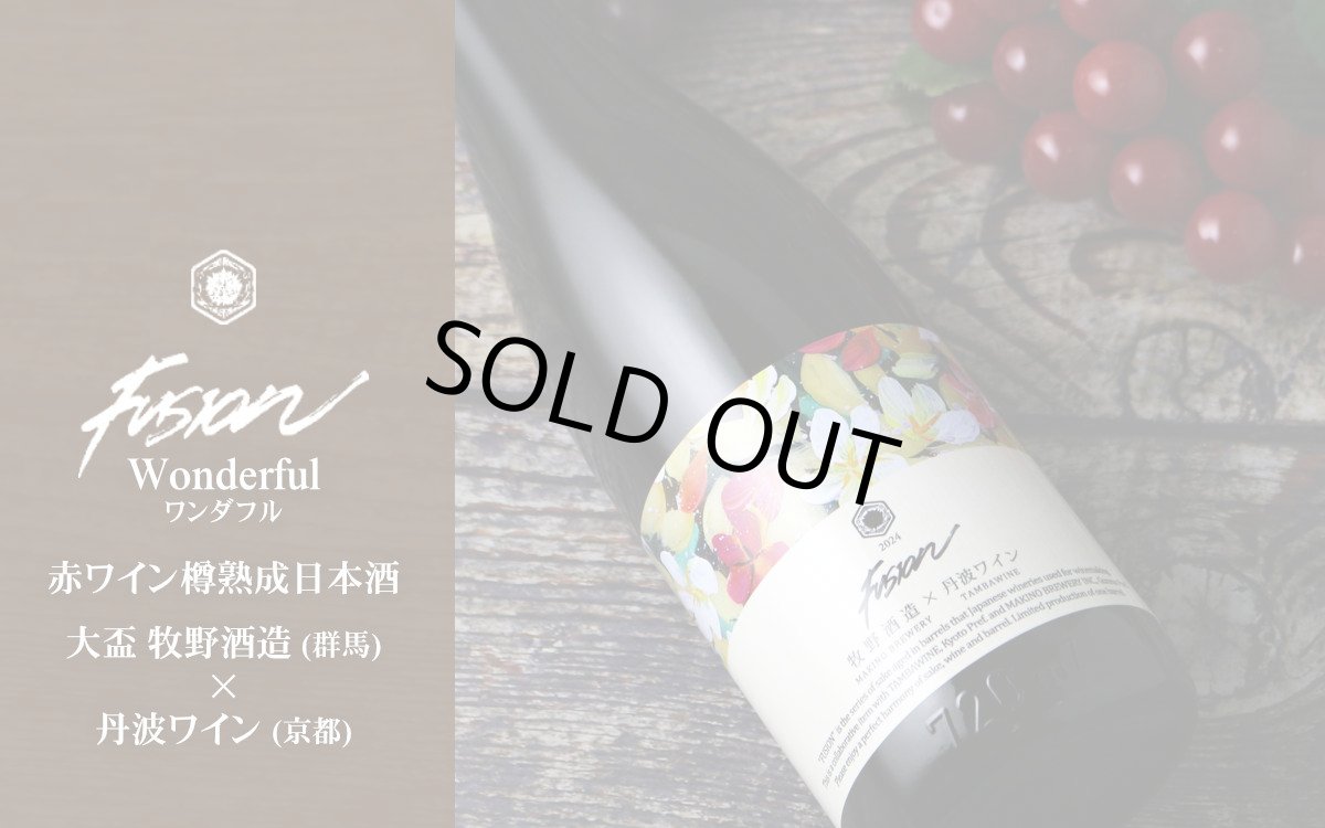 画像3: 牧野酒造×丹波ワイン フュージョン2024 ワンダフル 赤ワイン樽熟成日本酒 720ml (3)