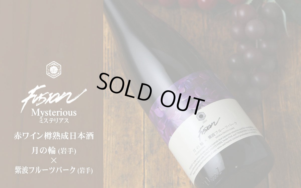 画像6: 月の輪×紫波フルーツパーク フュージョン2023 ミステリアス 赤ワイン樽熟成日本酒 720ml (6)