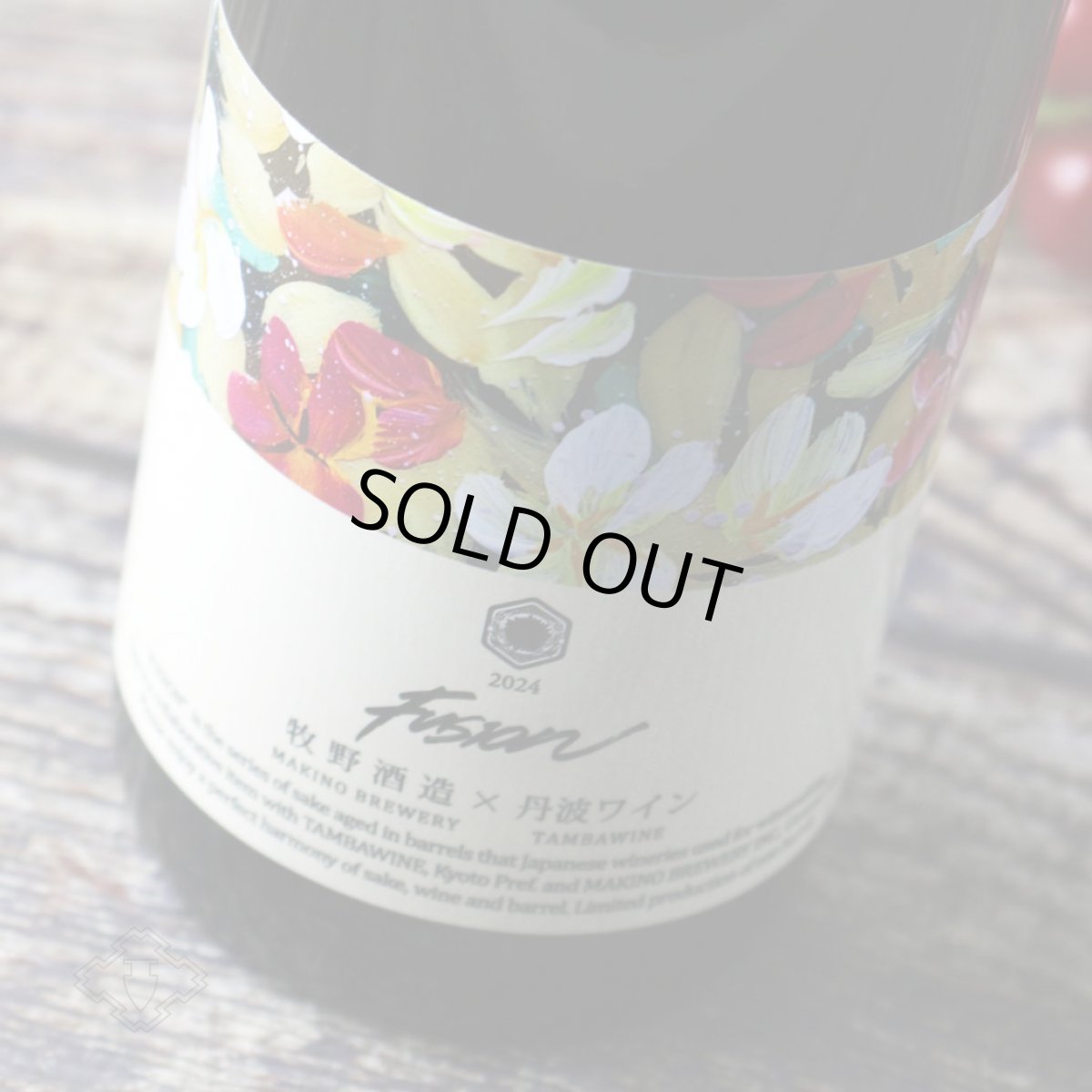 画像5: 牧野酒造×丹波ワイン フュージョン2024 ワンダフル 赤ワイン樽熟成日本酒 720ml (5)