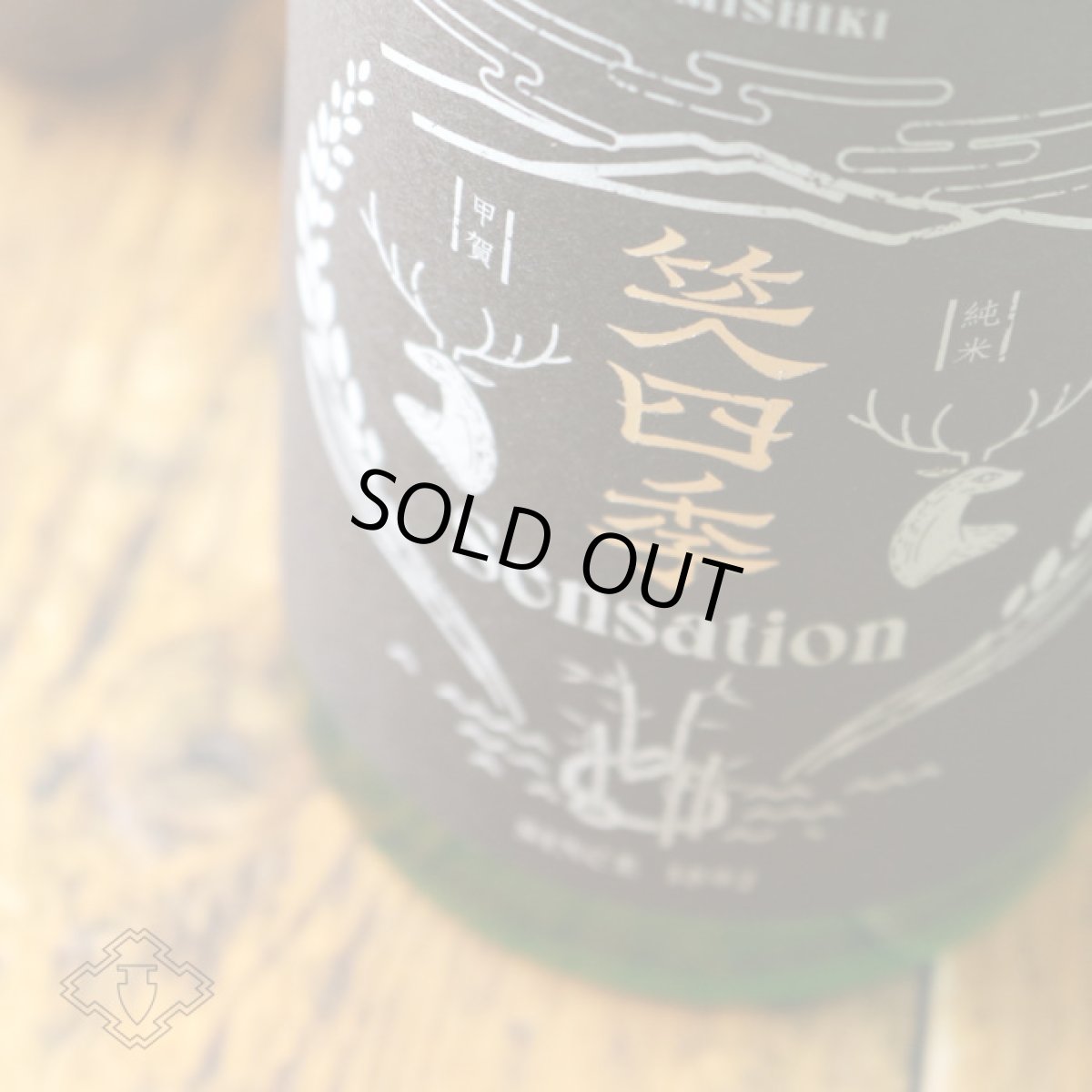 画像4: 笑四季 センセーション 黒ラベル 火入 720ml (4)