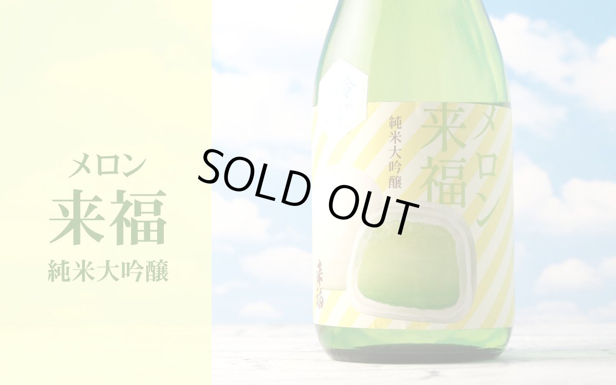 画像5: 冷やしておいしい メロン来福 純米大吟醸 吟風 1800ml(日本酒) (5)