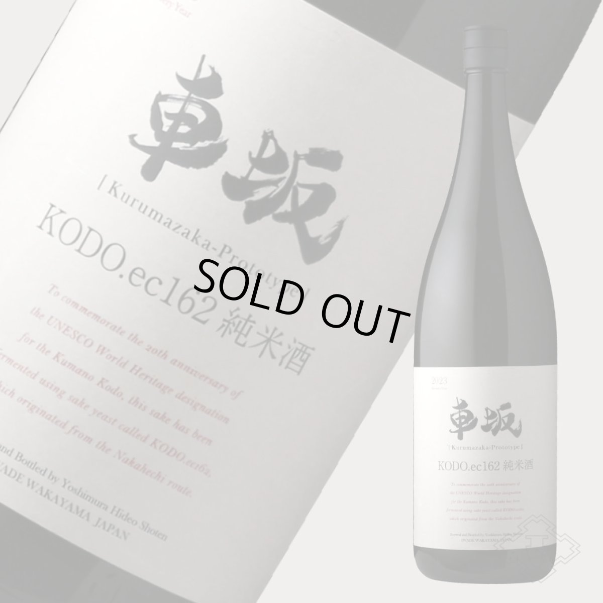 画像5: 車坂 KODO.ec162 純米酒 1800ml(日本酒 吉村秀雄商店 くるまざか)(要冷蔵) (5)