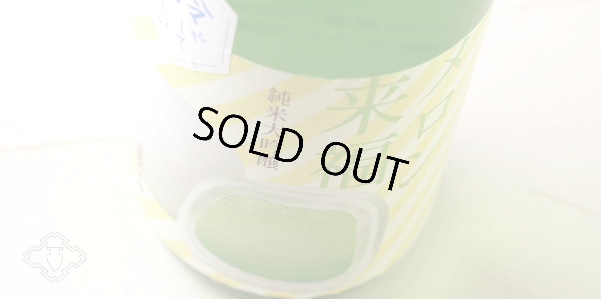 画像6: 冷やしておいしい メロン来福 純米大吟醸 吟風 1800ml(日本酒) (6)