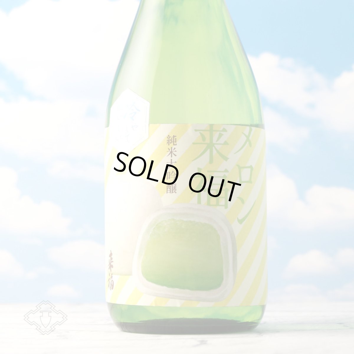画像3: 冷やしておいしい メロン来福 純米大吟醸 吟風 720ml(日本酒) (3)