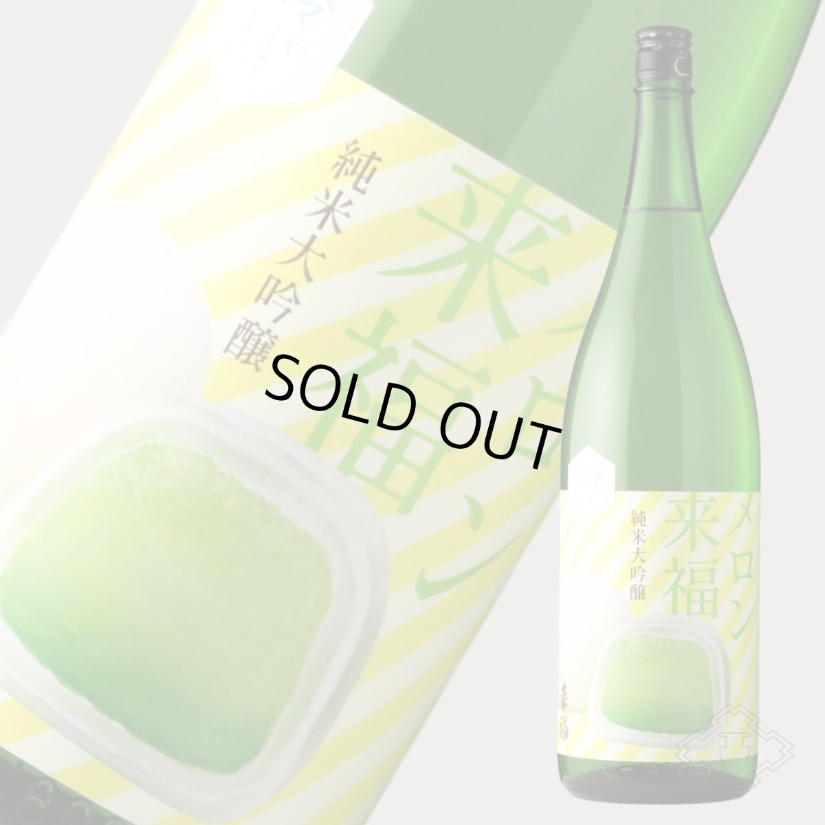 画像4: 冷やしておいしい メロン来福 純米大吟醸 吟風 1800ml(日本酒) (4)