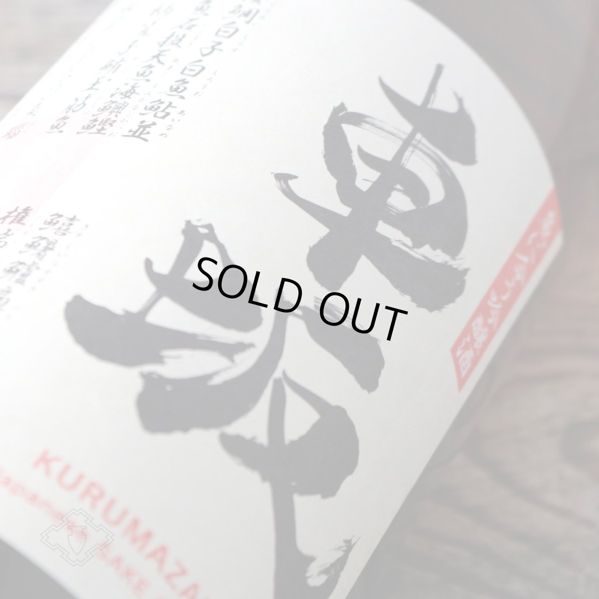 画像3: 車坂 魚に合う吟醸酒 1800ml（日本酒 吉村秀雄商店 和歌山） (3)