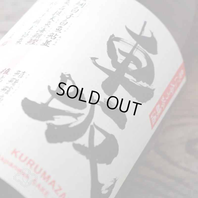 車坂 魚に合う吟醸酒 1800ml（日本酒 吉村秀雄商店 和歌山） - 酒舗 井上屋
