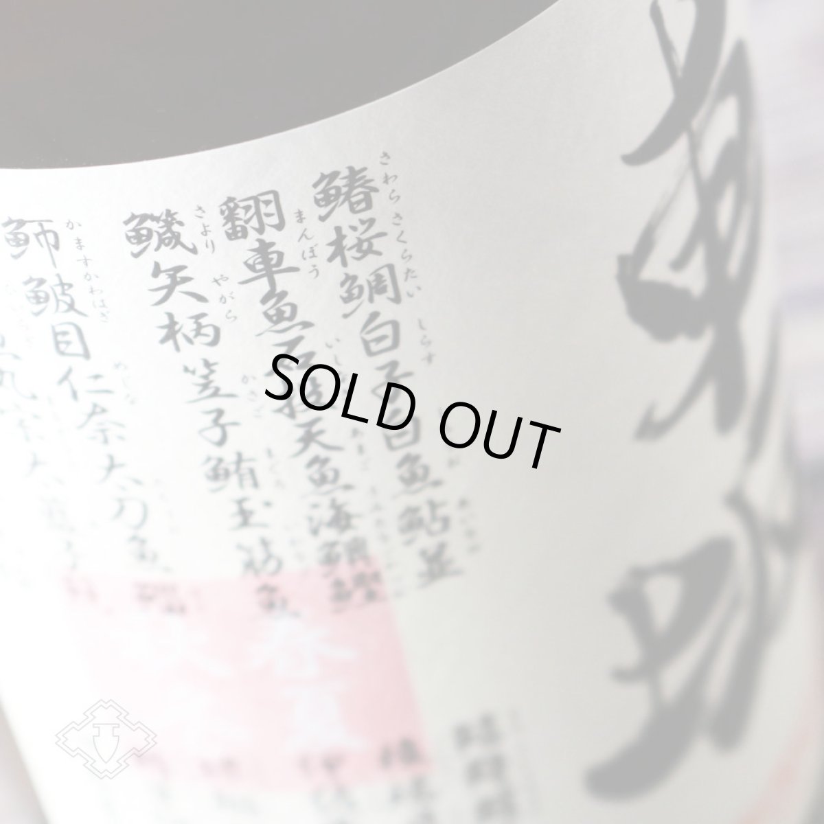 画像4: 車坂 魚に合う吟醸酒 1800ml（日本酒 吉村秀雄商店 和歌山） (4)