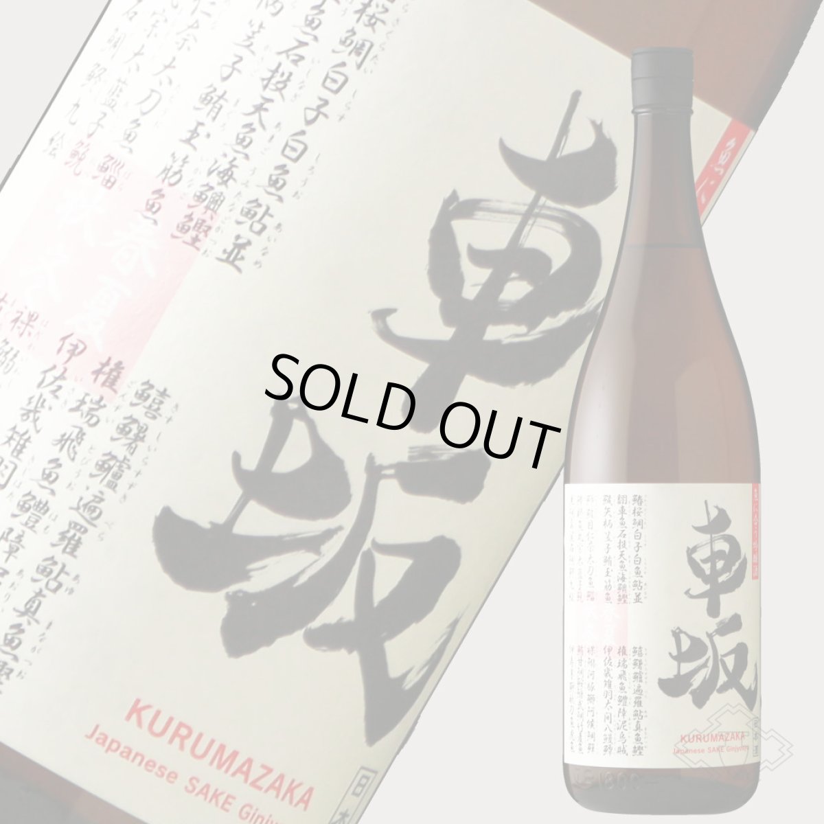 画像2: 車坂 魚に合う吟醸酒 1800ml（日本酒 吉村秀雄商店 和歌山） (2)