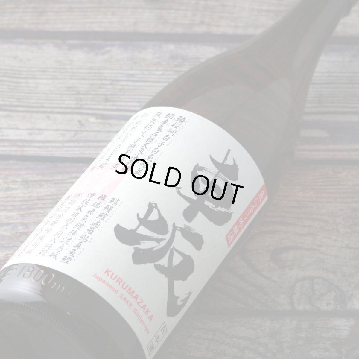画像1: 車坂 魚に合う吟醸酒 1800ml（日本酒 吉村秀雄商店 和歌山） (1)