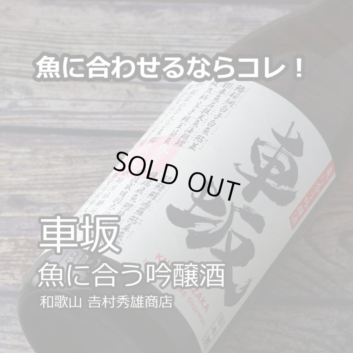 画像5: 車坂 魚に合う吟醸酒 1800ml（日本酒 吉村秀雄商店 和歌山） (5)