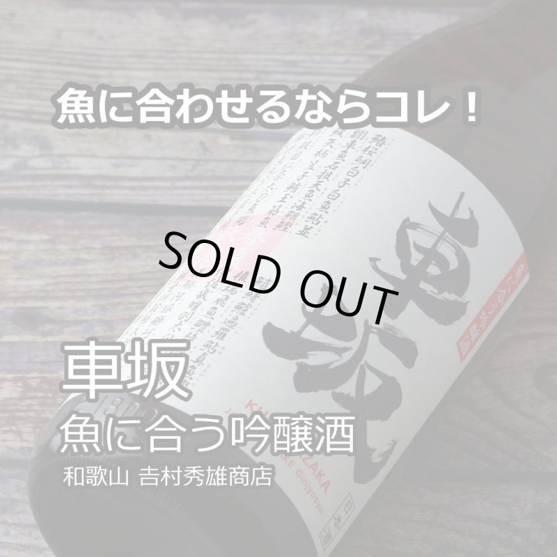 車坂 魚に合う吟醸酒 1800ml（日本酒 吉村秀雄商店 和歌山） - 酒舗 井上屋