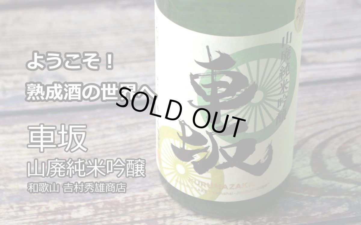 画像5: 車坂 山廃純米吟醸酒 1800ml(日本酒 吉村秀雄商店 和歌山) (5)