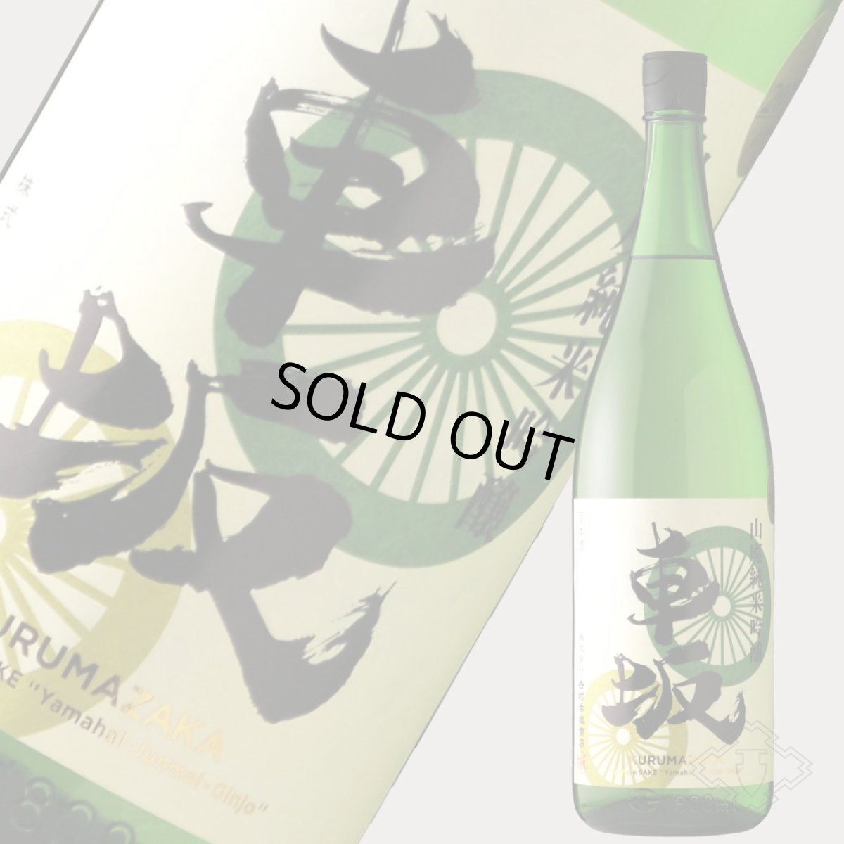 画像4: 車坂 山廃純米吟醸酒 1800ml(日本酒 吉村秀雄商店 和歌山) (4)