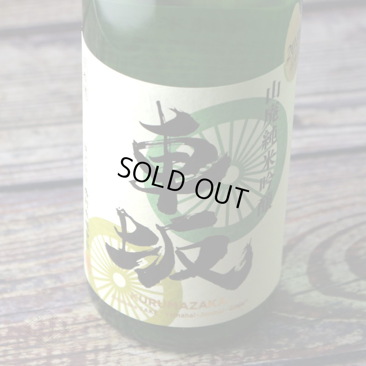 画像1: 車坂 山廃純米吟醸酒 720ml（日本酒 吉村秀雄商店 和歌山） (1)
