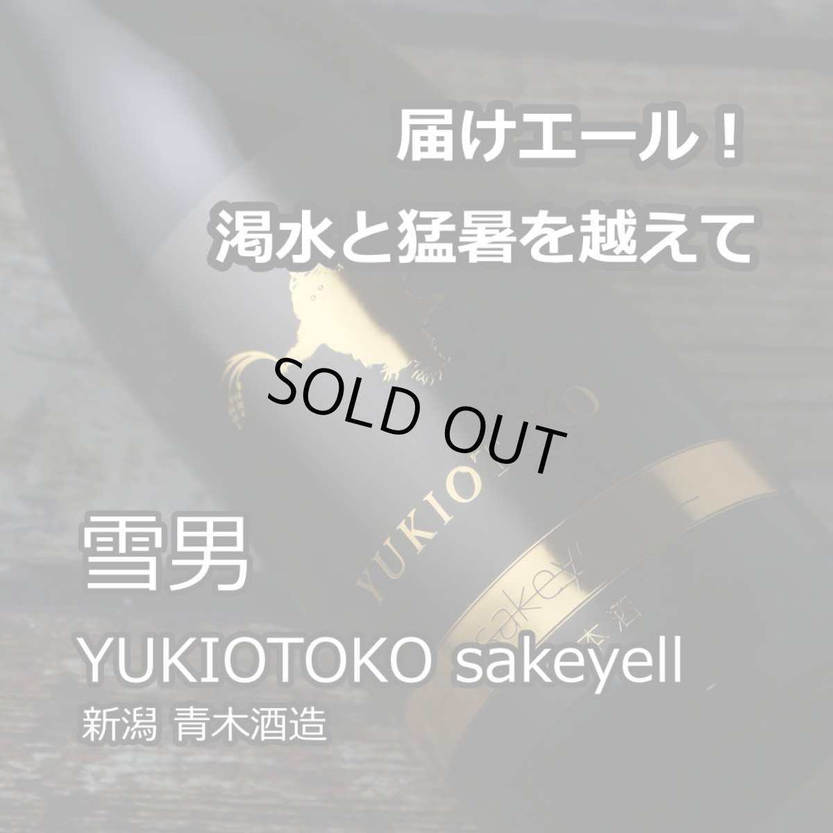 画像2: 鶴齢 雪男 sake yell 720ml (2)