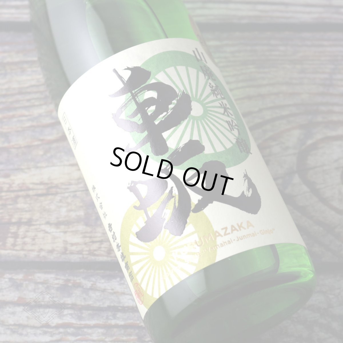 画像3: 車坂 山廃純米吟醸酒 1800ml(日本酒 吉村秀雄商店 和歌山) (3)