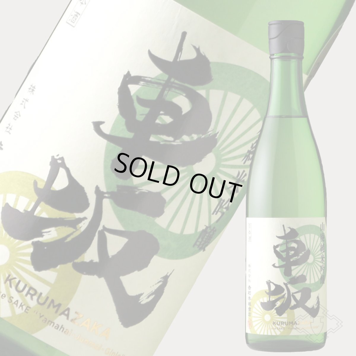 画像5: 車坂 山廃純米吟醸酒 720ml（日本酒 吉村秀雄商店 和歌山） (5)