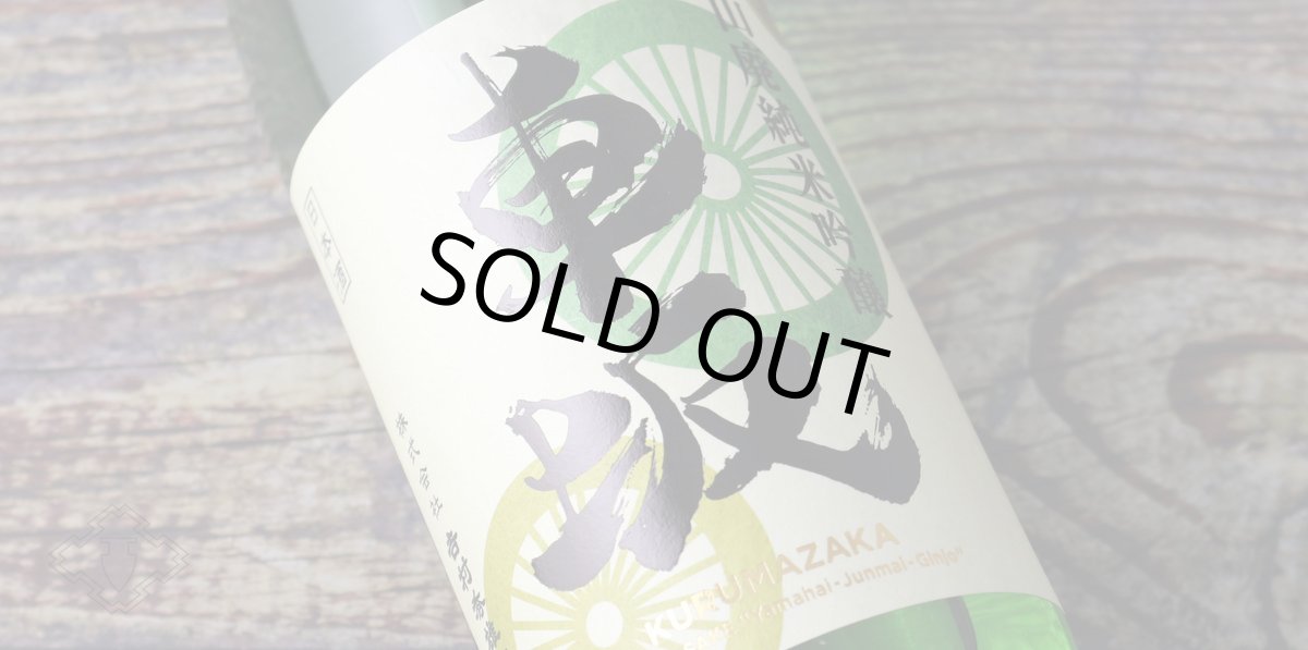 画像6: 車坂 山廃純米吟醸酒 1800ml(日本酒 吉村秀雄商店 和歌山) (6)