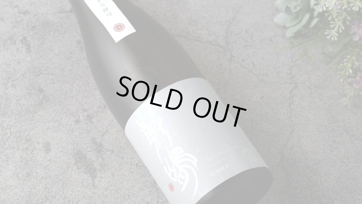 画像4: 敷嶋 特別純米 山田錦 無濾過生原酒 8号酵母 720ml(しきしま 愛知県 伊東)(要冷蔵) (4)