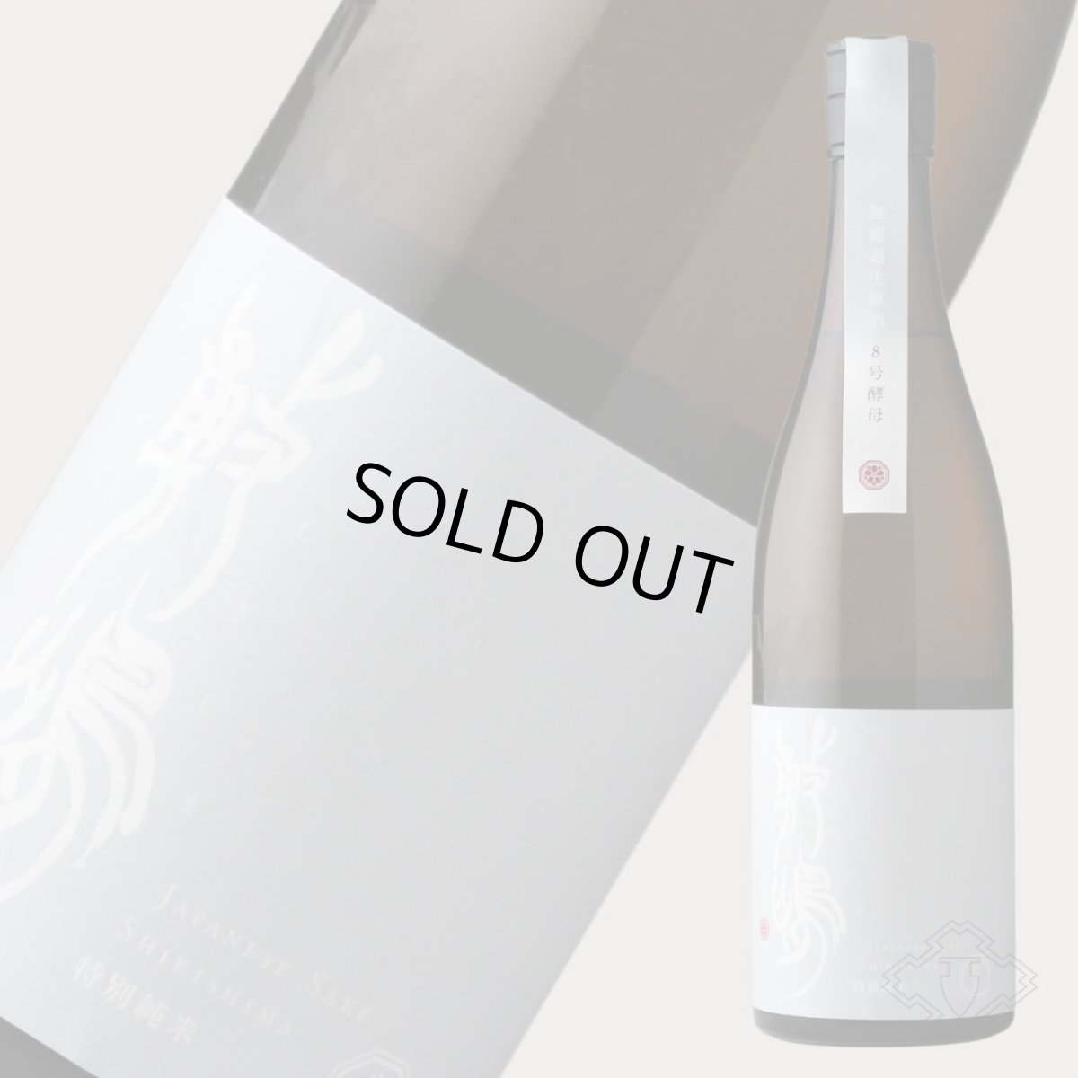 画像3: 敷嶋 特別純米 山田錦 無濾過生原酒 8号酵母 720ml(しきしま 愛知県 伊東)(要冷蔵) (3)