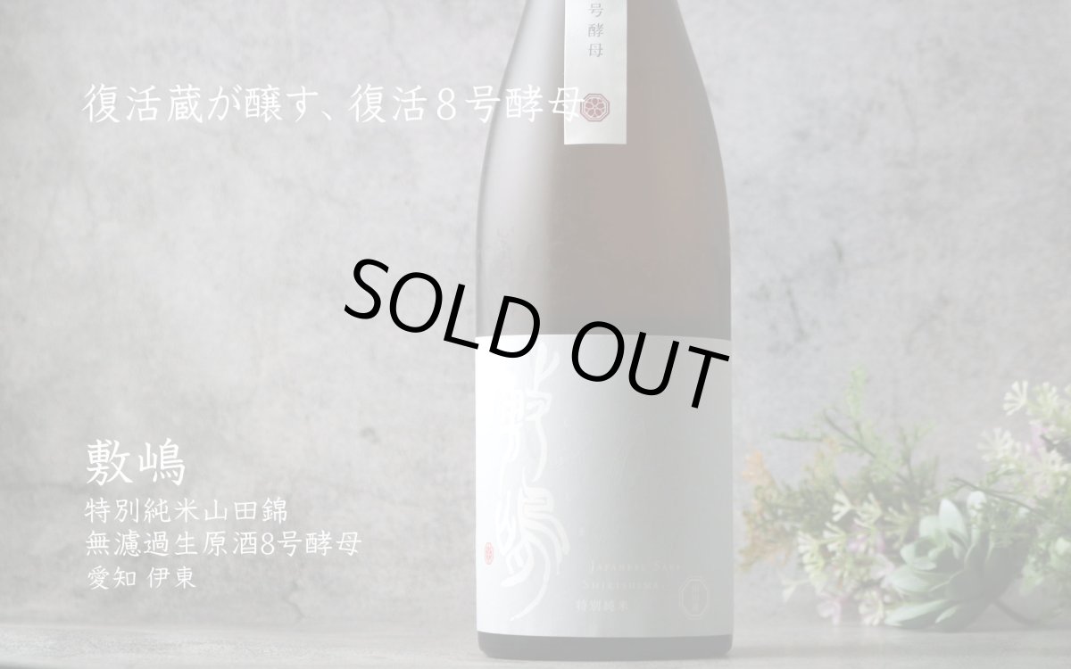 画像5: 敷嶋 特別純米 山田錦 無濾過生原酒 8号酵母 720ml(しきしま 愛知県 伊東)(要冷蔵) (5)