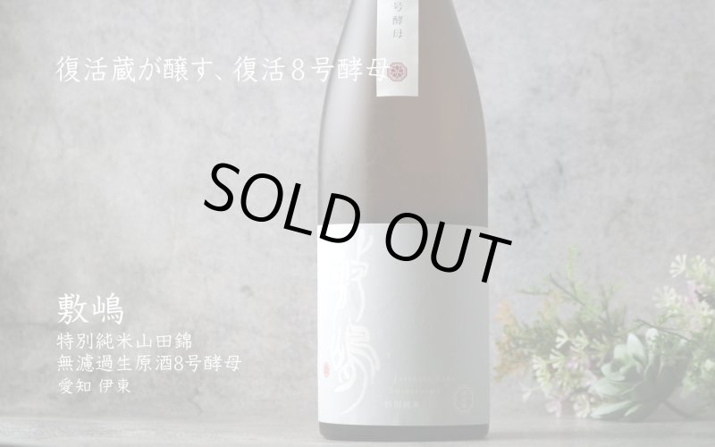 敷嶋 特別純米 山田錦 無濾過生原酒 8号酵母 720ml（しきしま 愛知県